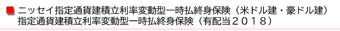 ニッセイ指定通貨建積立利率変動型一時払終身保険（米ドル建・豪ドル建）指定通貨建積立利率変動型一時払終身保険（有配当２０１８）